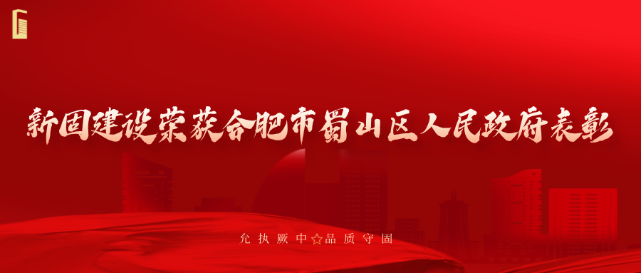 简讯 | 新固建设荣获合肥市蜀山区人民政府表彰