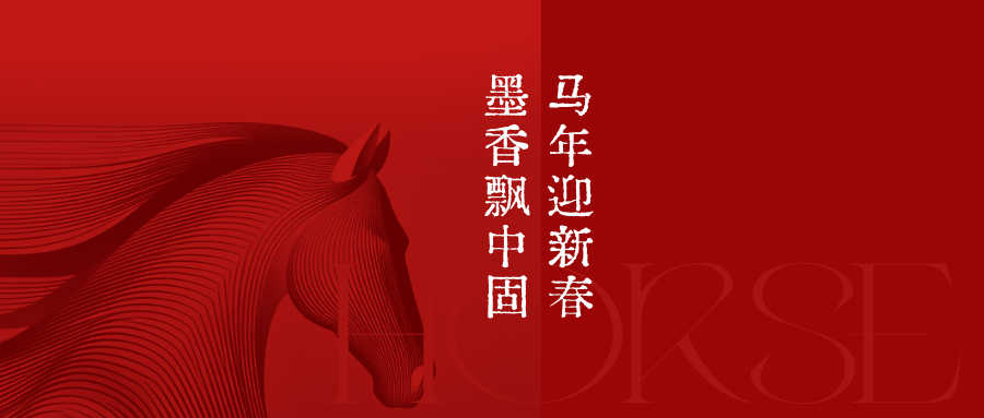 马年迎新春 墨香飘中固 | 中固集团开展书法春联送祝福活动