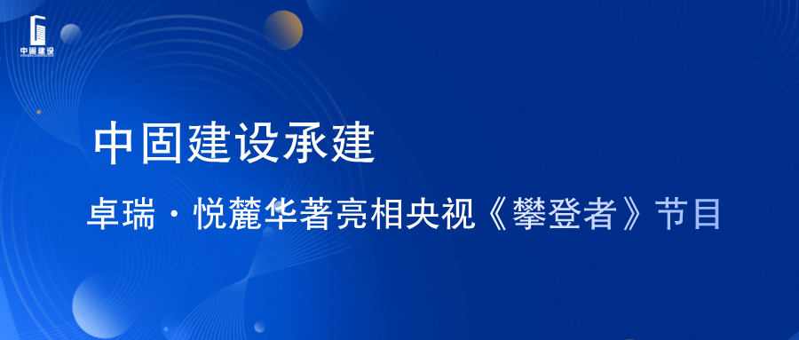 中固建设承建卓瑞·悦麓华著亮相央视